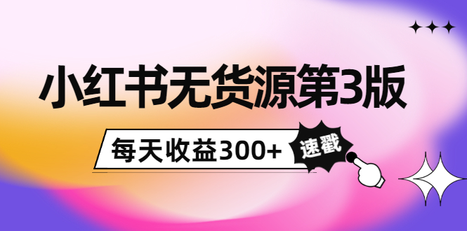 【副业项目4225期】绅白不白小红书无货源第3版，0投入起店，无脑图文精细化玩法，每天收益300+-青简副业网
