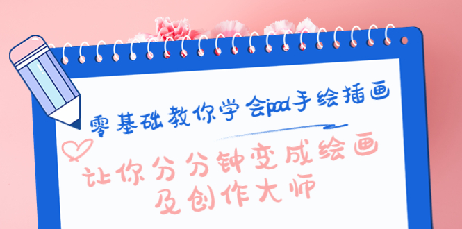 【副业项目4447期】零基础教你学会ipad手绘插画，让你分分钟变成绘画及创作大师-青简副业网