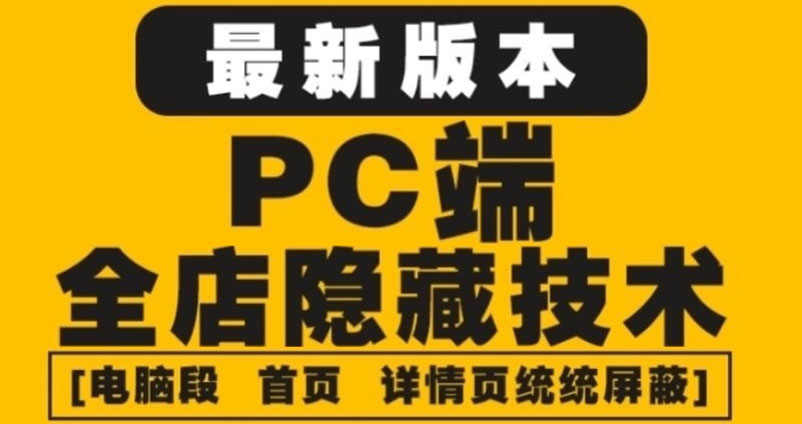 【副业项目4448期】外面收费688的最新淘宝PC端屏蔽技术6.0：防盗图，防同行，防投诉，防抄袭等-青简副业网