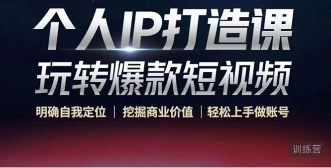 【副业项目4434期】个人IP打造课-玩转爆款短视频，明确自我定位|挖掘商业价值|轻松上手做账号-青简副业网