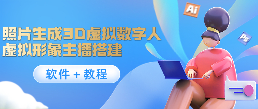 【副业项目4440期】照片生成3D虚拟数字人，虚拟形象主播搭建(软件＋教程)-青简副业网