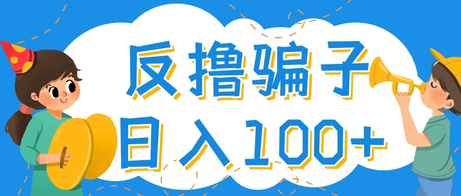 【副业项目4429期】最新反撸骗子玩法：轻松日入100+【找pz方法+撸pz方法】-青简副业网