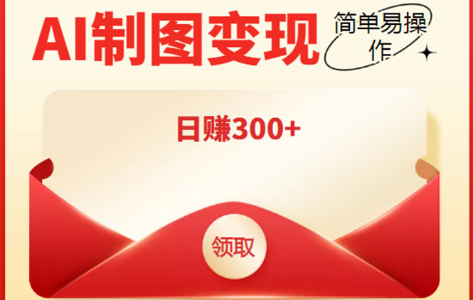【副业项目4423期】外面割998的智能ai制图，利用抖音变现项目，简单操作日赚300+【教程+软件】-青简副业网