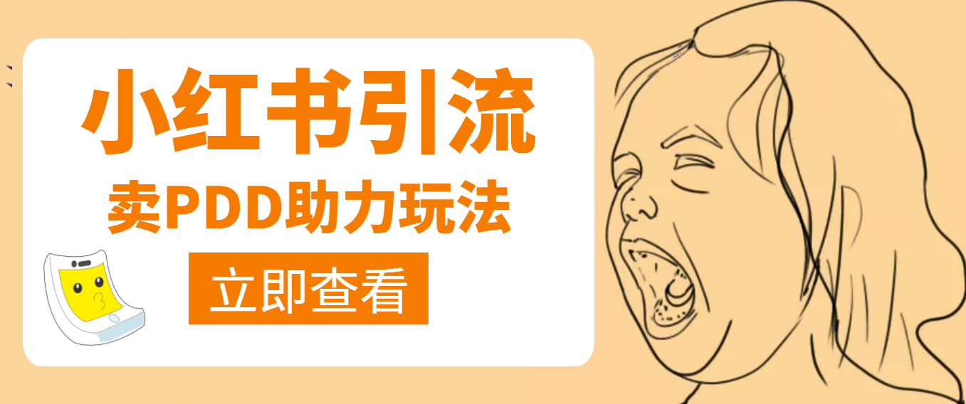 【副业项目4230期】利用小红书卖拼多多助力，日赚100+，顺便还能引个流【视频课程】-青简副业网