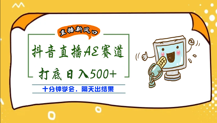 【副业项目4232期】外面收费888的AE无人直播项目，号称日入500+【全套软件+详细教程】-青简副业网