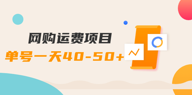 【副业项目4233期】网购运费项目，单号一天40-50+，实实在在能够赚到钱的项目【详细教程】-青简副业网
