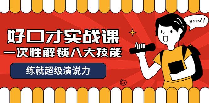 【副业项目4240期】收费2000元的《好口才实战课》一次性解锁八大技能，练就超级演说力-青简副业网