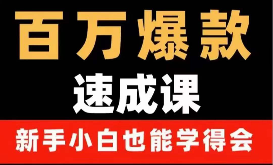 【副业项目4243期】百万爆款速成课：用数据思维做爆款，小白也能从0-1打造百万播放视频-青简副业网
