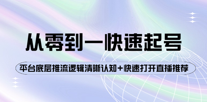 【副业项目4244期】从零到一快速起号：平台底层推流逻辑清晰认知+快速打开直播推荐-青简副业网