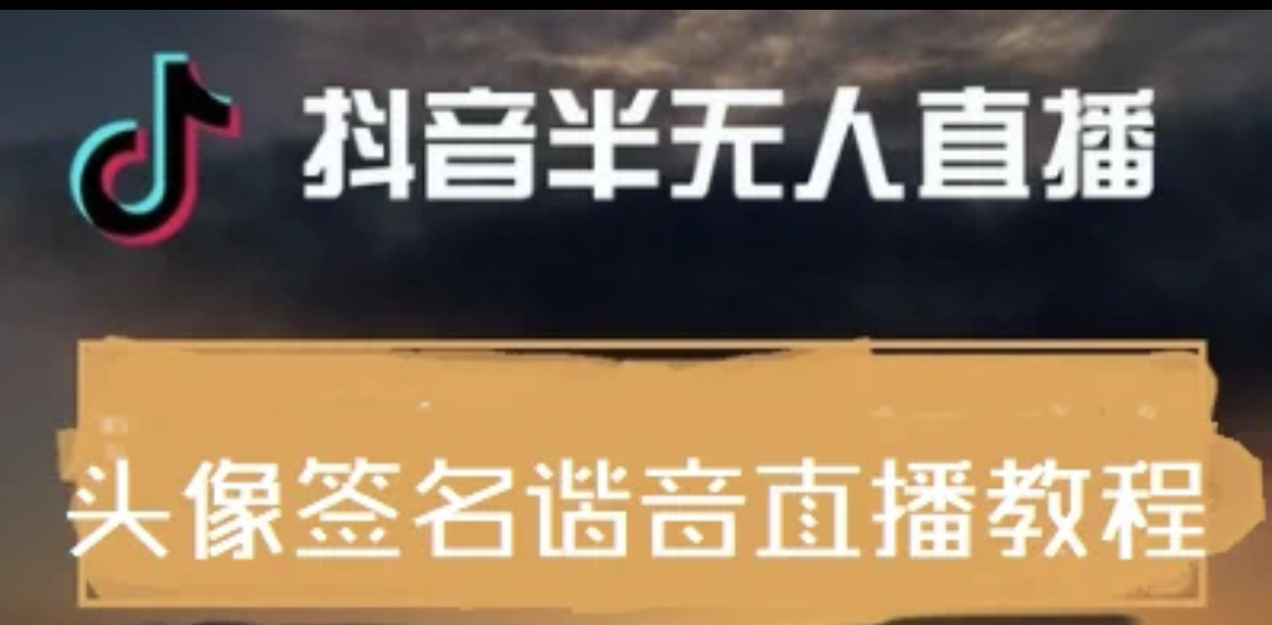 【副业项目4245期】最近火爆的抖音头像签名设计半无人直播项目：直播教程+素材+直播话术-青简副业网