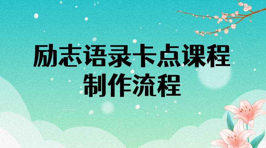 【副业项目4252期】励志语录（中英文）卡点视频课程 半小时出一个作品【无水印教程+10万素材】-青简副业网