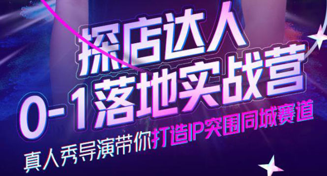 【副业项目4257期】探店达人0-1落地实战营，教你怎么做探店达人-青简副业网