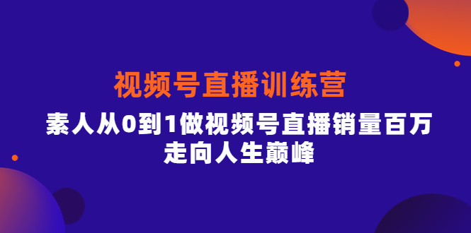 【副业项目4258期】行动派·视频号直播训练营，素人从0到1做视频号直播销量百万-青简副业网