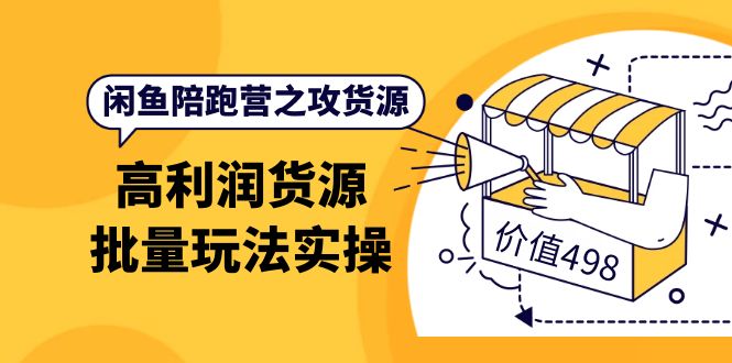 【副业项目4261期】闲鱼陪跑营之攻货源：高利润货源批量玩法，月入过万实操-青简副业网