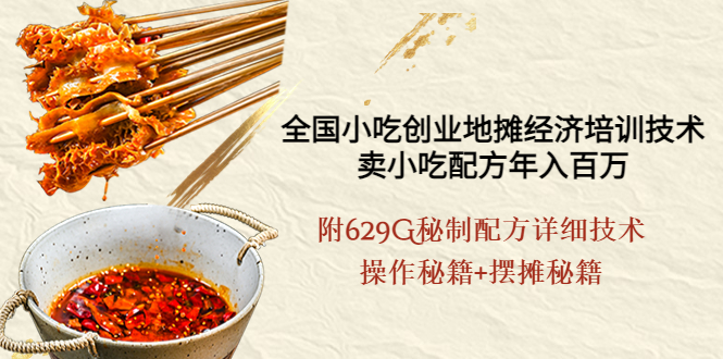 【副业项目4262期】全国小吃创业地摊培训技术，卖小吃配方年入百万，附629G秘制配方+摆摊秘籍-青简副业网