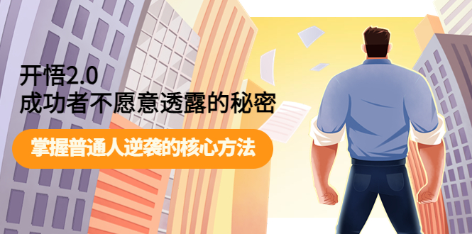 【副业项目4265期】开悟2.0成功者不愿意透露的秘密：掌握普通人逆袭的核心方法-青简副业网