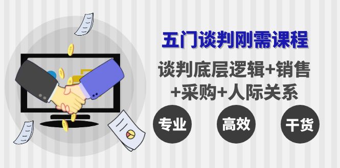 【副业项目4269期】五门企业谈判刚需课程：谈判底层逻辑+销售+采购+人际关系，一次讲透-青简副业网