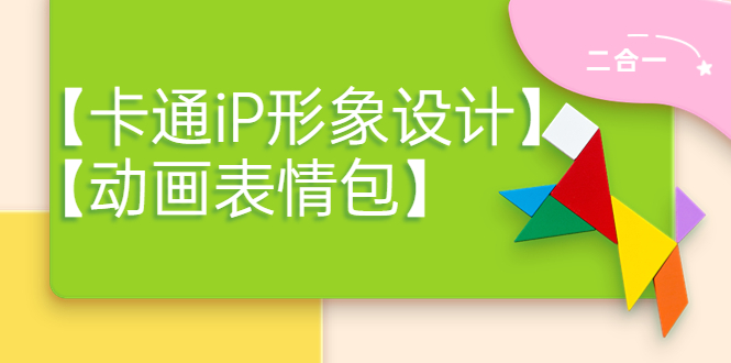 【副业项目4270期】一只猫手【卡通iP形象设计】+【动画表情包】二合一（视频+课件）-青简副业网