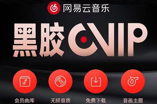 【副业项目4272期】网易云撸黑胶年卡及变现方法，收益可无限放大-青简副业网
