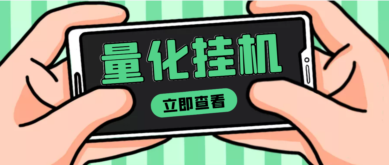 【副业项目4274期】量化全自动挂机项目，单号一天50起【详细教程】-青简副业网