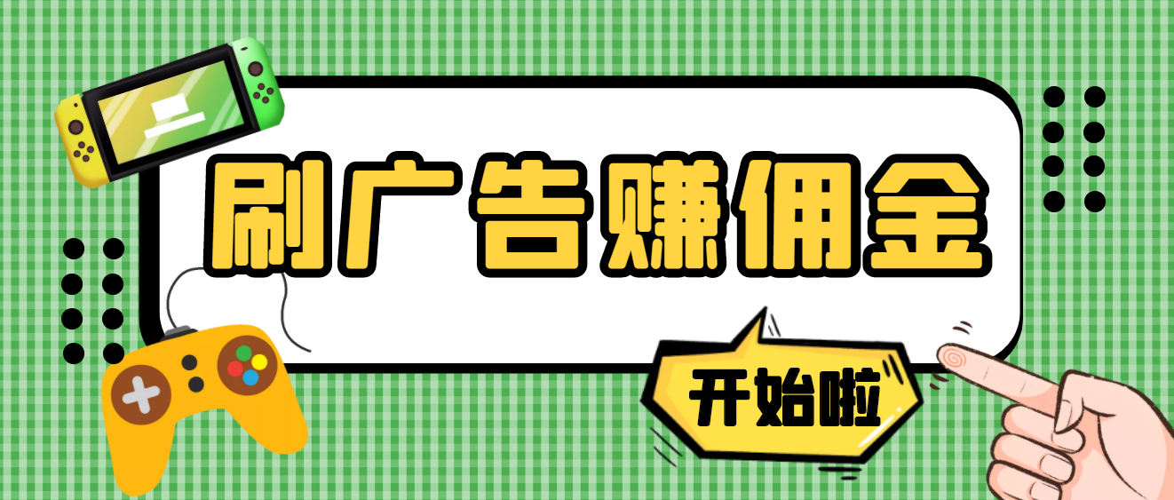 【副业项目4275期】最新手动刷广告赚佣金项目，号称一天稳赚50+ 【含详细教程】-青简副业网