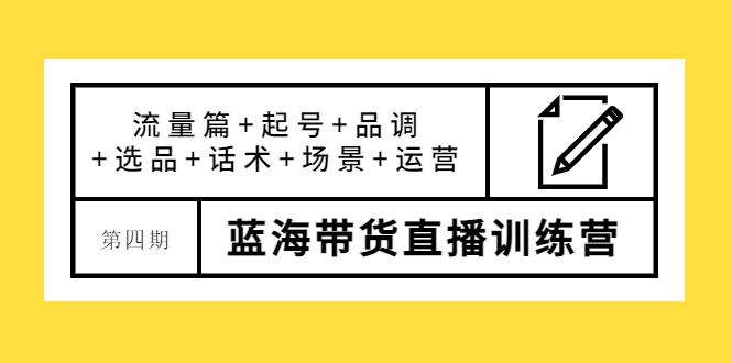 【副业项目4281期】盗坤·第四期蓝海带货直播训练营：流量篇+起号+品调+选品+话术+场景+运营-青简副业网