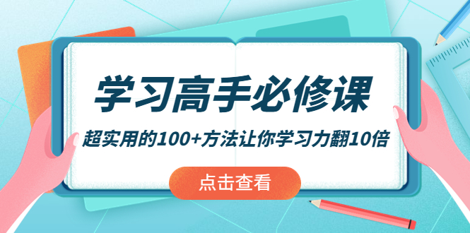 【副业项目4282期】学习高手必修课：超实用的100+方法让你学习力翻10倍-青简副业网