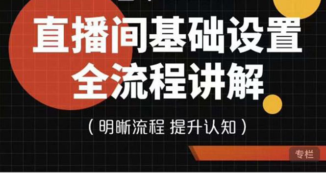 【副业项目4289期】七玥传媒·直播间基础设置流程全讲解，手把手教你操作直播间设置流程-青简副业网