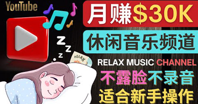 【副业项目4290期】Youtube赚钱项目：如何创作一个月赚3万美元的放松音乐Youtube频道 不录音，不露脸-青简副业网