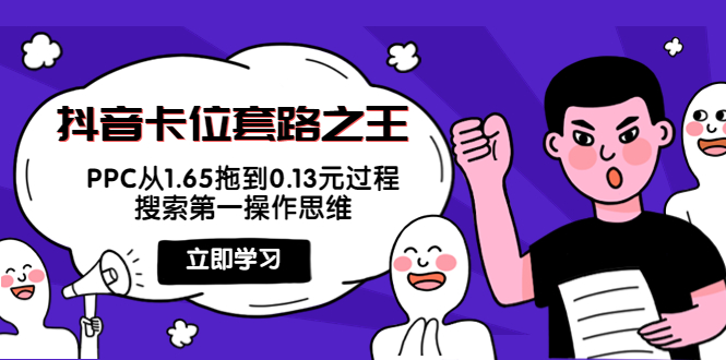 【副业项目4298期】抖音卡位套路之王，PPC从1.65拖到0.13元过程，搜索第一操作思维-青简副业网