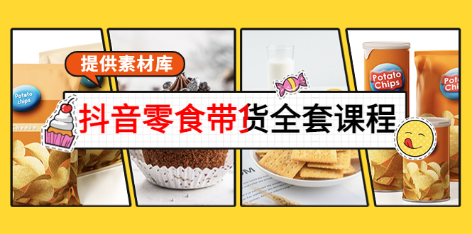 【副业项目4300期】抖音零食带货全套课程：从0到1搭建账号，涨粉卖货（提供素材库）-青简副业网