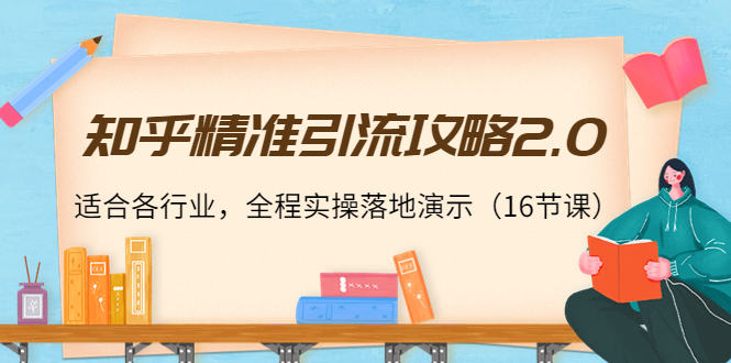 【副业项目4301期】知乎精准引流攻略2.0，适合各行业，全程实操落地演示（16节课）-青简副业网