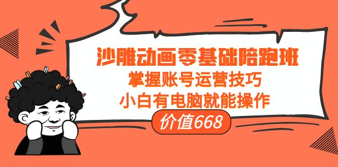 【副业项目4302期】沙雕动画零基础陪跑班，掌握账号运营技巧，小白有电脑就能操作-青简副业网