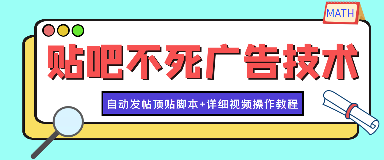【副业项目4303期】最新贴吧不死广告技术引流教学，日加30-50粉【附自动发帖顶贴脚本+教程】-青简副业网