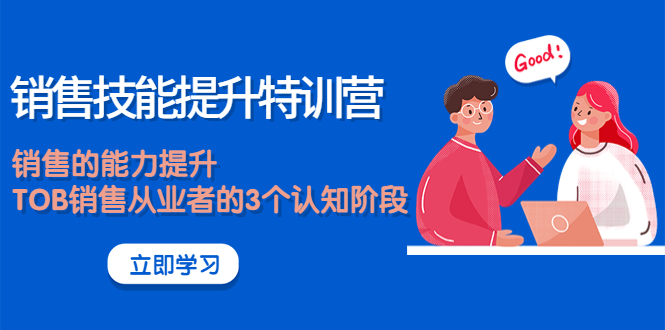 【副业项目4306期】《销售技能提升特训营》销售的能力提升，TOB销售从业者的3个认知阶段-青简副业网