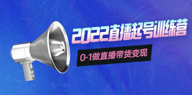 【副业项目4307期】3天直播起号训练营，0-1做直播带货变现，快速建立流量感知-青简副业网