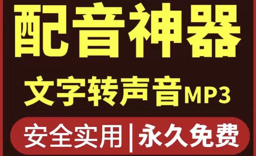 【副业项目4308期】短视频配音神器永久破解版，原价200多一年的，永久莬费使用-青简副业网