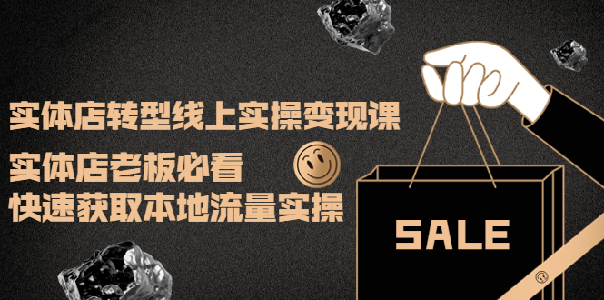 【副业项目4315期】实体店转型线上实操变现课：实体店老板必看，快速获取本地流量实操-青简副业网