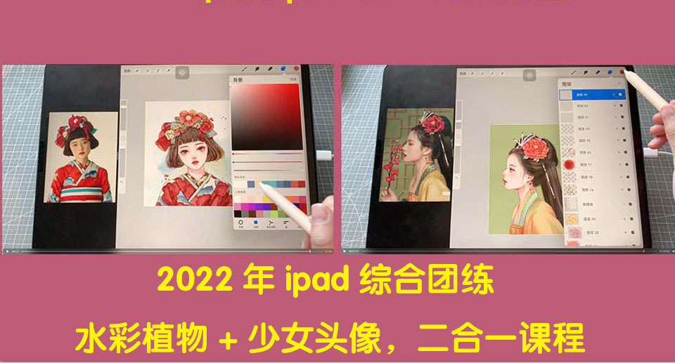 【副业项目4320期】2022年ipad综合团练水彩植物+少女头像，二合一课程（40节课）-青简副业网