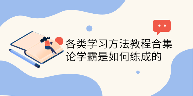 【副业项目4321期】各类学习方法教程合集，论学霸是如何练成的（全套资料合集）-青简副业网