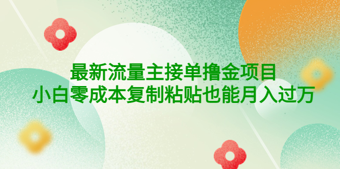 【副业项目4323期】公众号最新流量主接单撸金项目，小白零成本复制粘贴也能月入过万-青简副业网