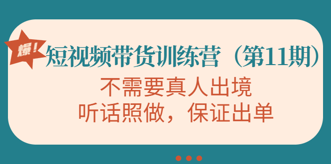 【副业项目4328期】短视频带货训练营（第11期），不需要真人出境，听话照做，保证出单-青简副业网
