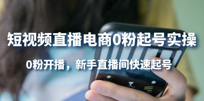 【副业项目4330期】短视频直播电商0粉起号实操，0粉开播，新手直播间快速起号-青简副业网