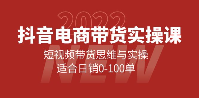 【副业项目4331期】抖音电商带货实操课：短视频带货思维与实操，适合日销0-100单-青简副业网