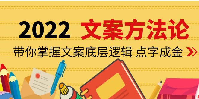 【副业项目4332期】老七米文案方法论：带你掌握文案底层逻辑 点字成金（15节课时）-青简副业网