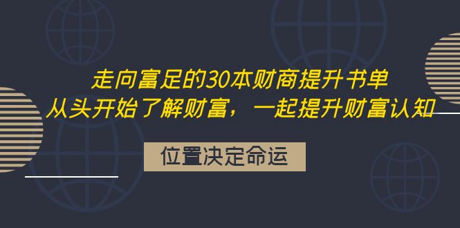 【副业项目4333期】走向富足的30本财商提升书单：从头开始了解财富，一起提升财富认知-青简副业网