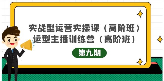 【副业项目4338期】实战型运营实操课第9期+运营型主播训练营第9期，高阶班（51节课）-青简副业网