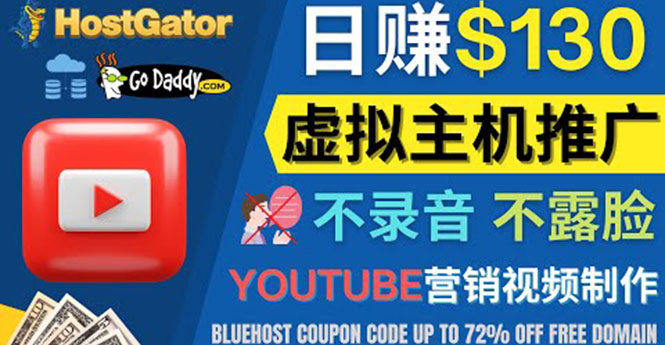 【副业项目4340期】YouTube推广虚拟主机赚钱的方法，无需露脸，无需录音，日赚130美元-青简副业网