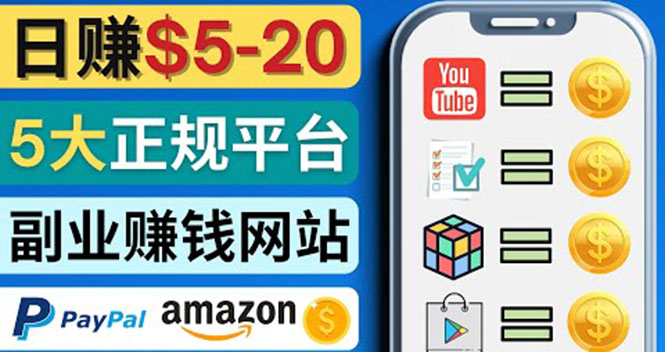 【副业项目4344期】日赚5到20美元，只需观看视频，玩游戏，做任务，5大适合业余赚钱的网站-青简副业网