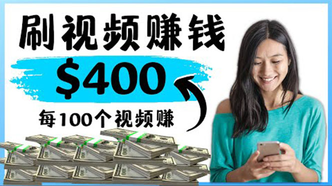 【副业项目4350期】2022最快赚钱方法：刷视频也能赚钱的项目，每100个视频赚100美元-青简副业网